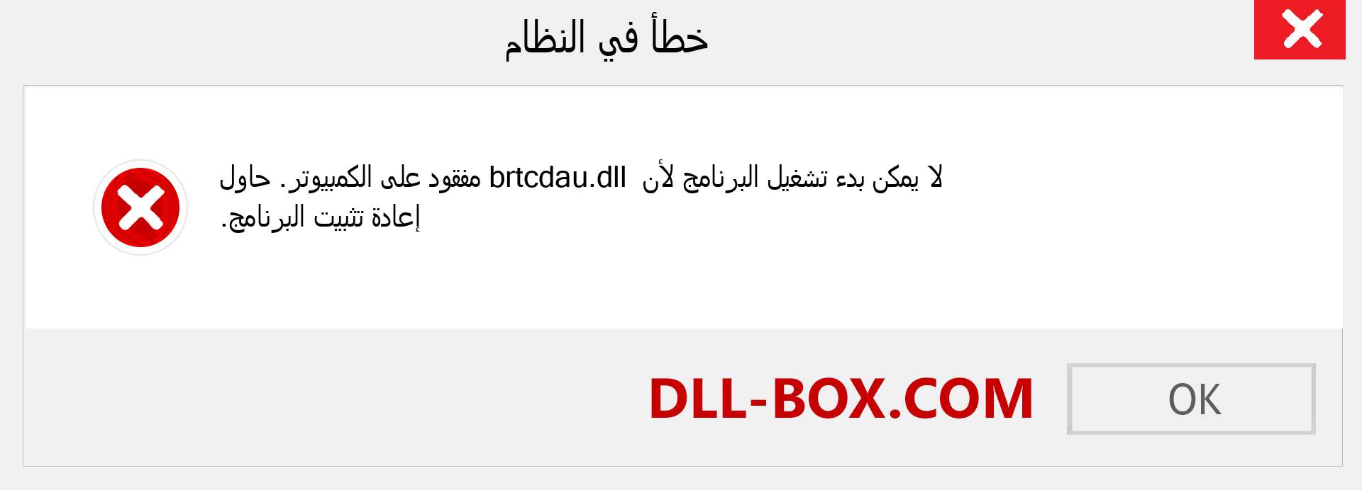 ملف brtcdau.dll مفقود ؟. التنزيل لنظام التشغيل Windows 7 و 8 و 10 - إصلاح خطأ brtcdau dll المفقود على Windows والصور والصور