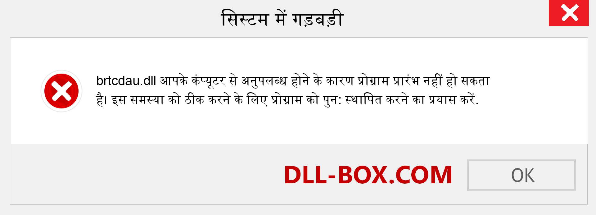 brtcdau.dll फ़ाइल गुम है?. विंडोज 7, 8, 10 के लिए डाउनलोड करें - विंडोज, फोटो, इमेज पर brtcdau dll मिसिंग एरर को ठीक करें